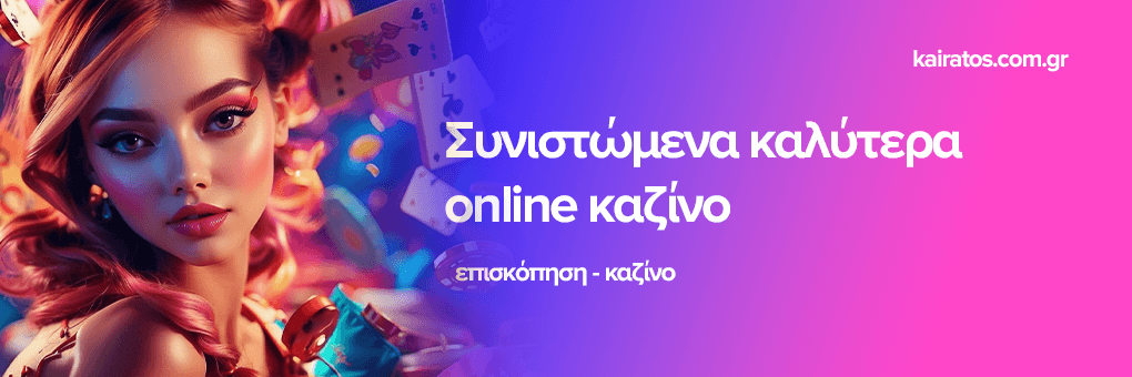 Οι Καλύτερες Online Καζίνο στην Ευρώπη Οι Καλύτερες Online Καζίνο στην Ευρώπη